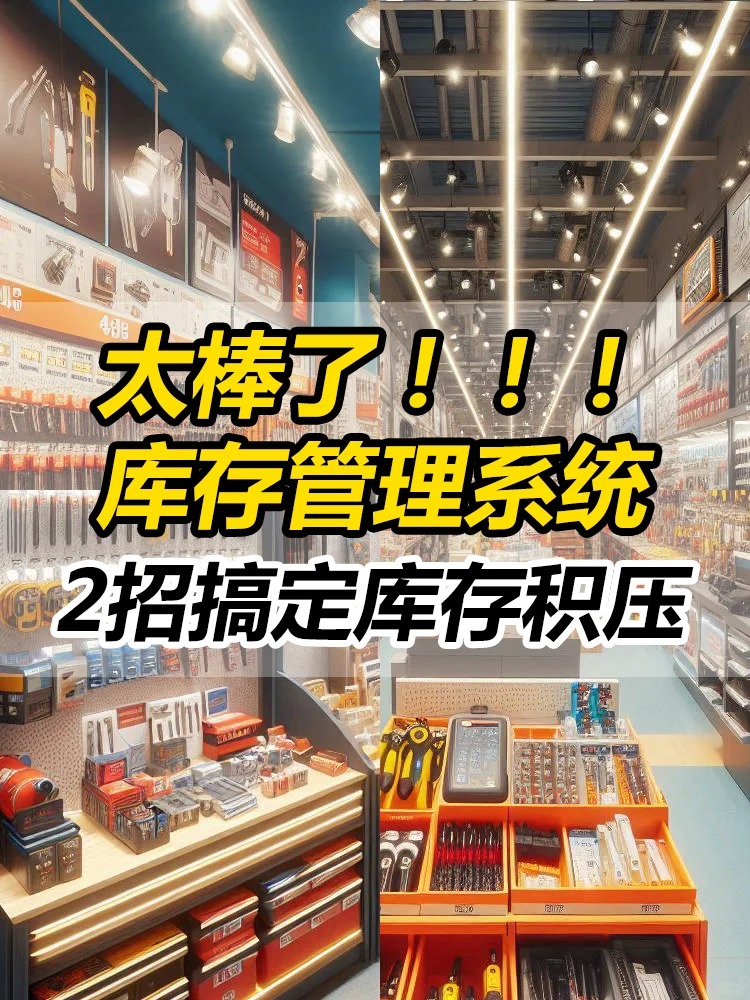 多语言库存管理系统 2个功能搞定批发零售库存积压